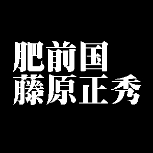 肥前国藤原正秀