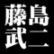 藤島武二