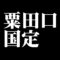 粟田口国定