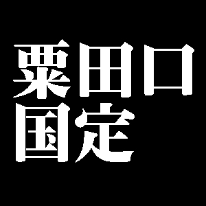 粟田口国定