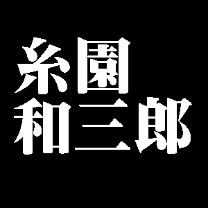 糸園和三郎