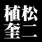 植松奎二