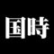 国時