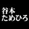 谷本ためひろ