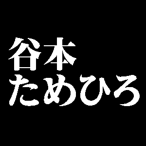 谷本ためひろ