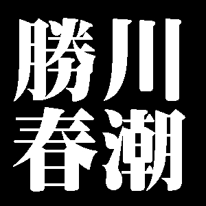 勝川春潮