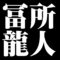 冨所龍人