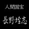 長野垤志　人間国宝　茶の湯釜