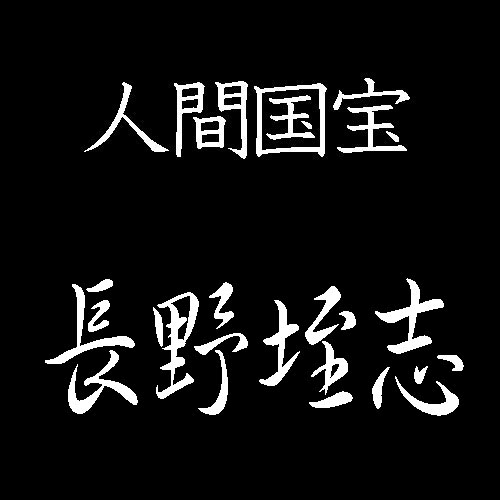 長野垤志　人間国宝　茶の湯釜