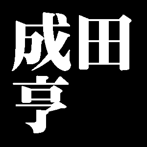 成田亨
