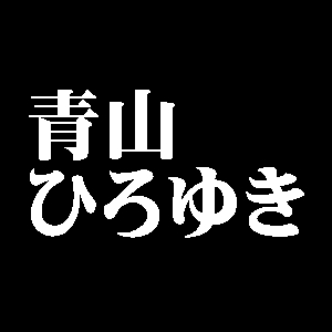 青山ひろゆき
