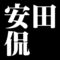 安田侃