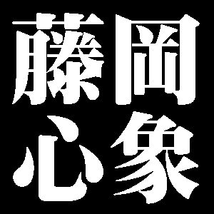 藤岡心象