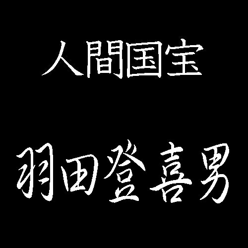 羽田登喜男　人間国宝　友禅