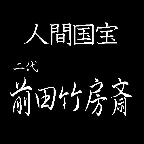 前田竹房斎　人間国宝　竹工房