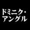 ドミニク・アングル