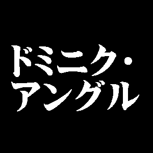 ドミニク・アングル