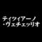 ティツィアーノ・ヴェチェッリオ