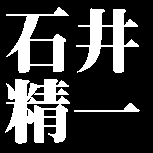 石井精一