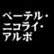 ペーテル・ニコライ・アルボ