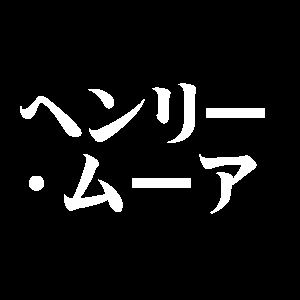 ヘンリー・ムーア