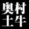 奥村土牛