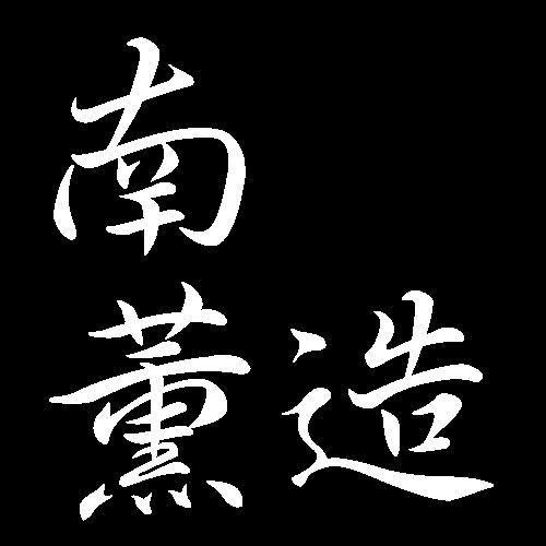 南薫造　広島県呉市出身　画家