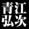 青江弘次