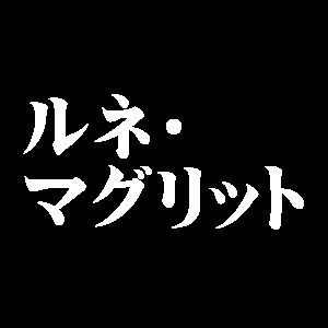 ルネ・マグリット