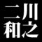 二川和之