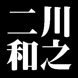 二川和之