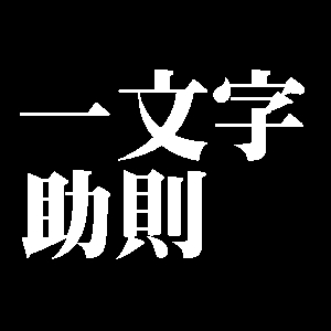 一文字助則
