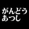 がんどうあつし