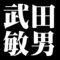 武田敏男