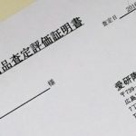 骨董古美術品　資産査定評価証明書