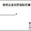 骨董古美術品　資産査定評価証明書